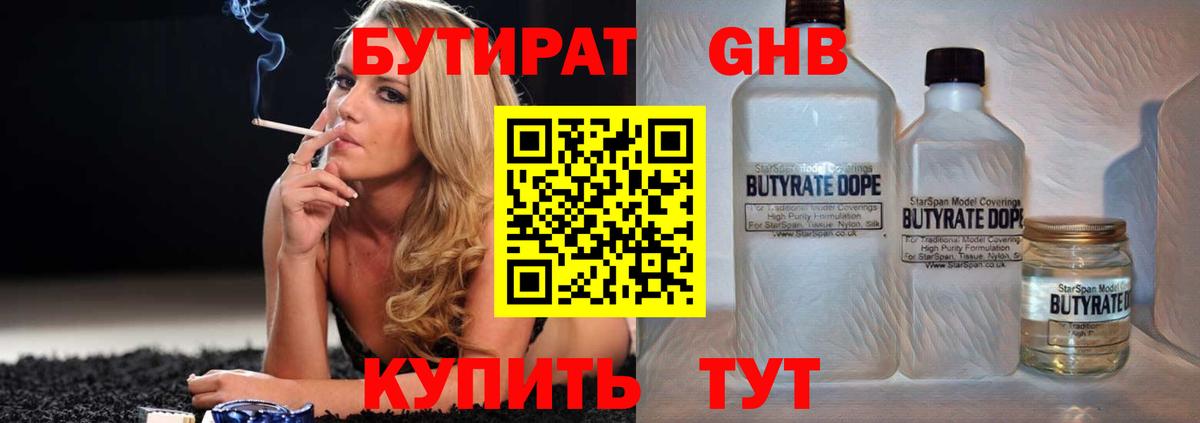 БУТИРАТ GHB Ярцево